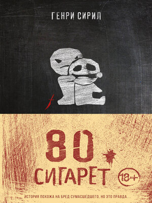 cover image of 80 сигарет